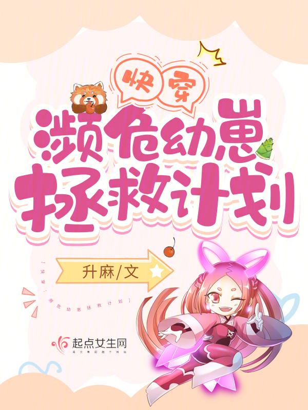 快穿:濒危幼崽拯救计划