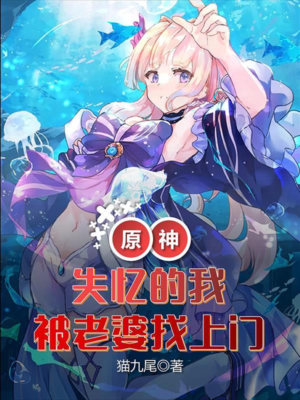 原神:失忆的我,被老婆找上门