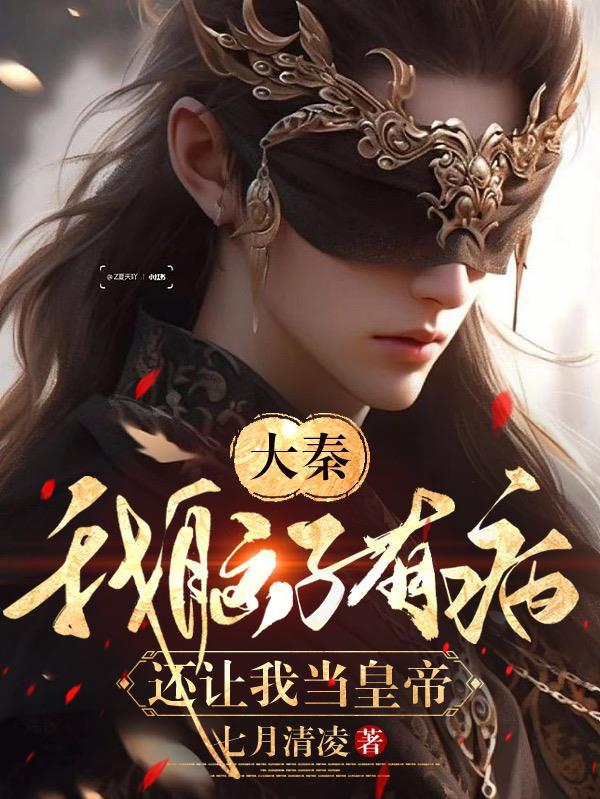 大秦:我脑子有病,还让我当皇帝