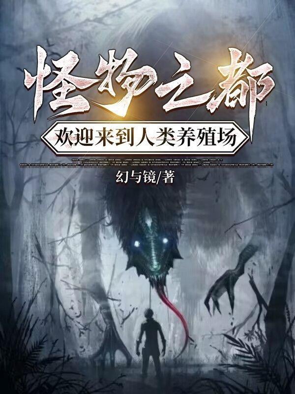 怪物之都:欢迎来到人类养殖场