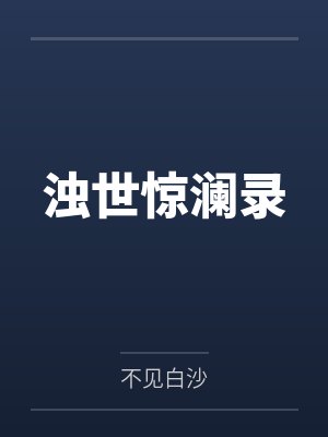 浊世惊澜录 浊世惊澜录