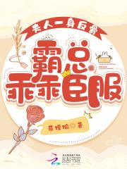 夫人一身反骨,霸总乖乖臣服