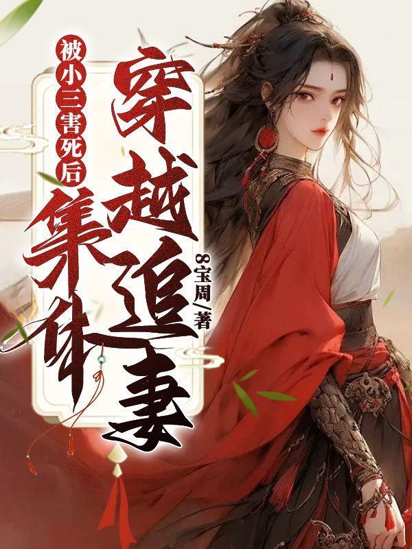 被小三害死后,集体穿越追妻