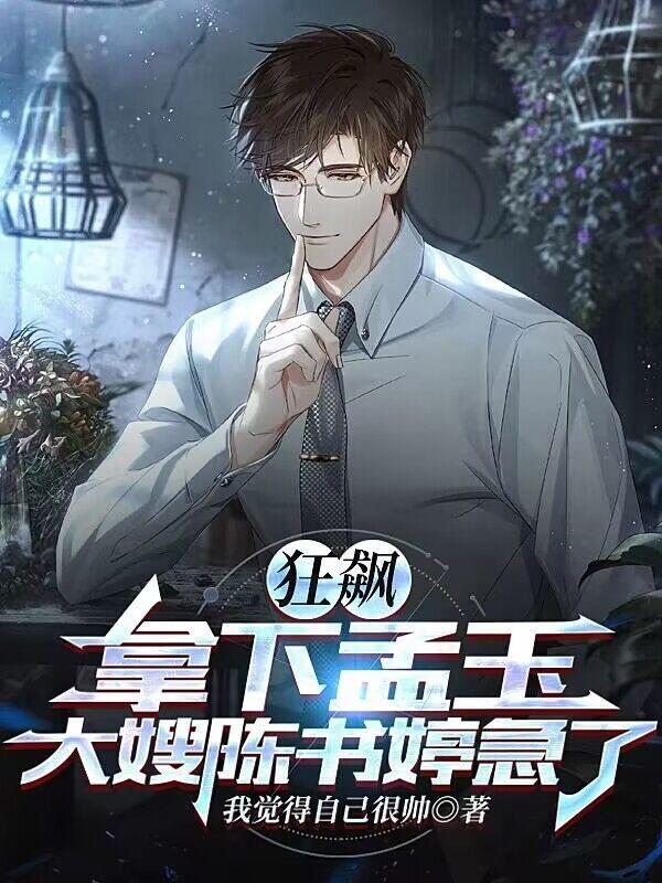 狂飙:拿下孟玉,大嫂陈书婷急了