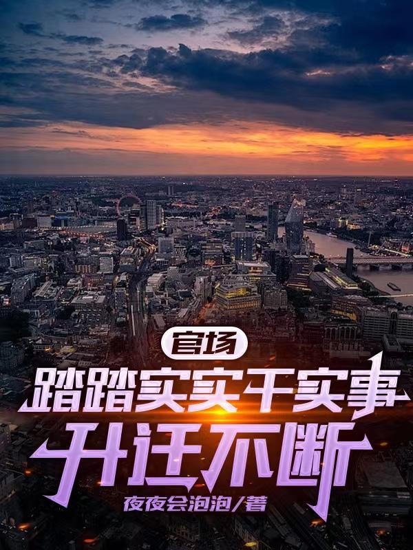 官场:踏踏实实千实事,升迁不断