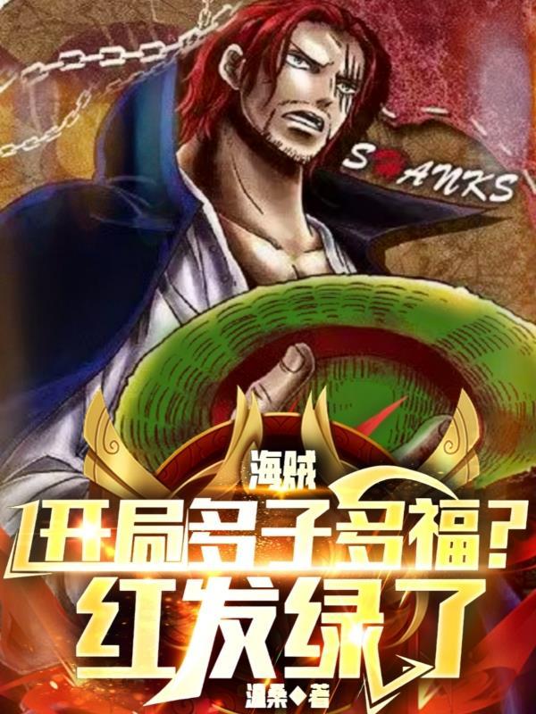 海贼,开局多子多福?红发绿了