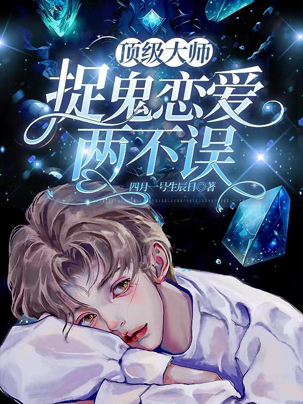 顶级大师,捉鬼恋爱两不误