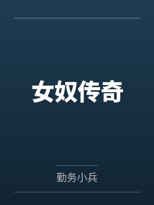 女奴传奇 女奴传奇