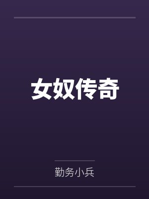 女奴传奇 女奴传奇
