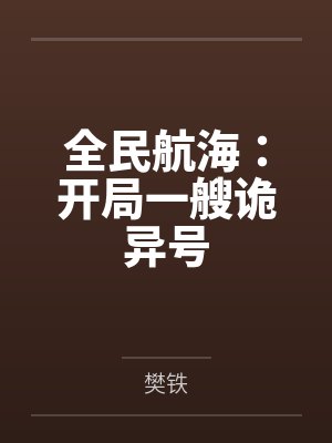 全民航海:开局一艘诡异号 全民航海:开局一艘诡异号