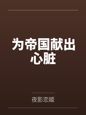 为帝国献出心脏