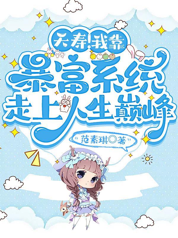 夭寿!我靠富豪系统走上人生巅峰