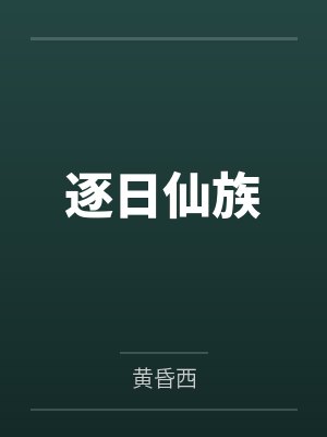 逐日仙族