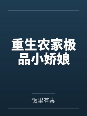 重生农家小娘子许娇娇 重生农家小娘子许娇娇
