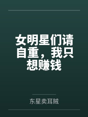 女明星们请自重，我只想赚钱