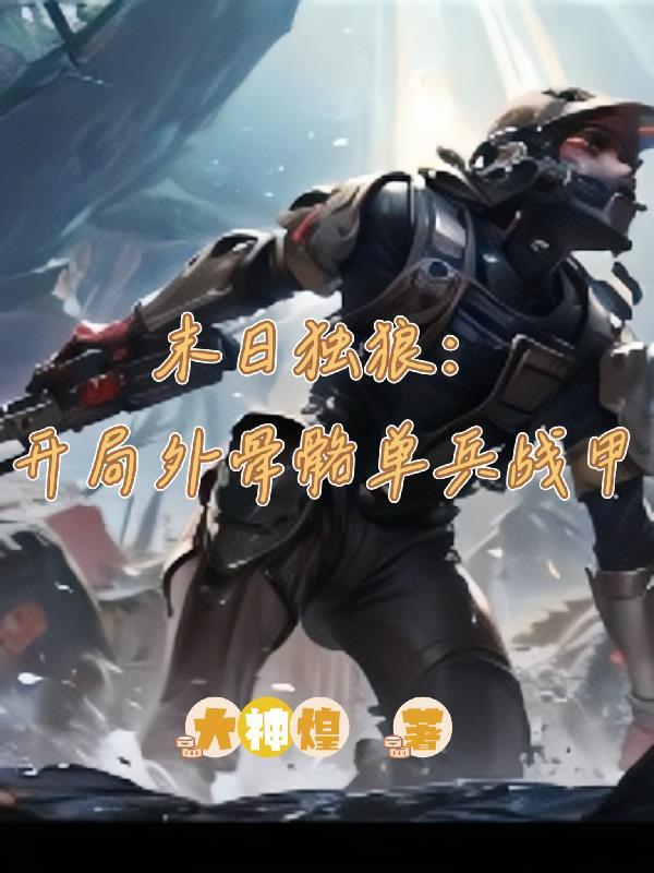 末日独狼:开局外骨骼单兵战甲