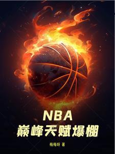NBA:巅峰天赋爆棚