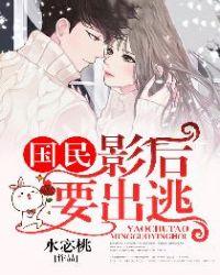 国民影后要出逃