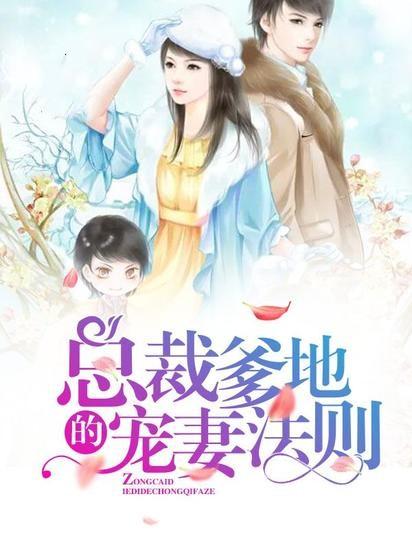 重生娇妻：偏执总裁太难缠