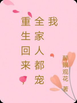 重生回来,全家人都宠我