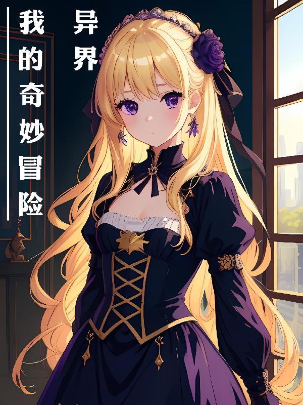 异界:我的奇妙冒险