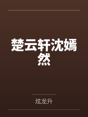 楚云轩沈嫣然