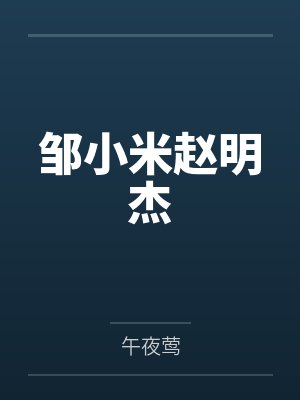 邹小米赵明杰