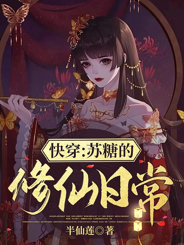 快穿:苏糖的修仙日常