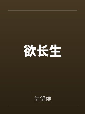 欲长生 欲长生