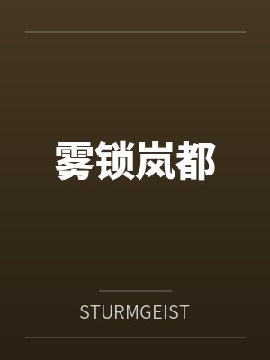 雾锁岚都 雾锁岚都
