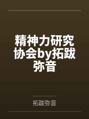 精神力研究协会by拓跋弥音