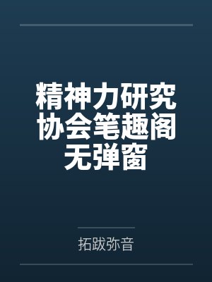 精神力研究协会笔趣阁无弹窗