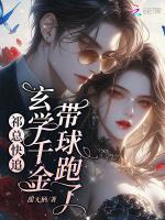 祁总快追!玄学千金带球跑了