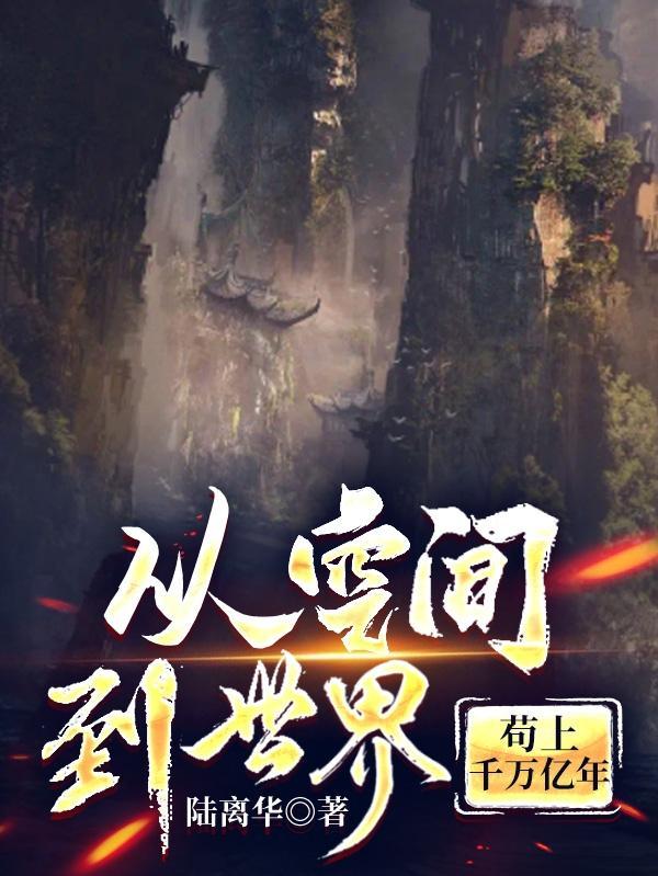 从空间到世界,苟上千万亿年