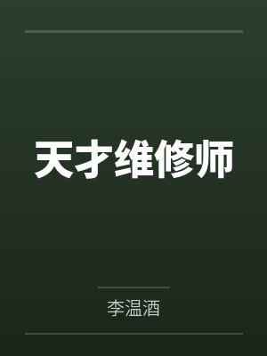 天才维修师