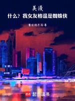 美漫:什么?我女友格温是蜘蛛侠