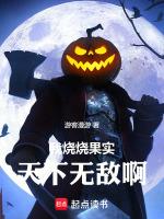 我烧烧果实,天下无敌啊