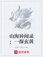 山海异闻录:一探玄黄