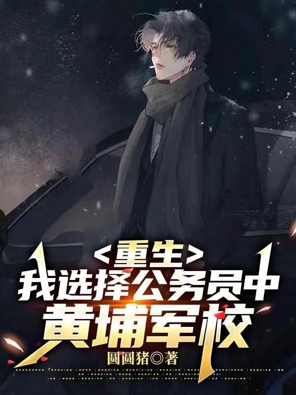 重生,我选择公务员中黄埔军校