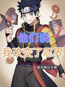 亲热天堂:我是自来也的头号粉丝