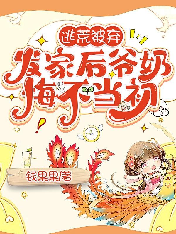 逃荒被换粮,她大鱼大肉气疯全家