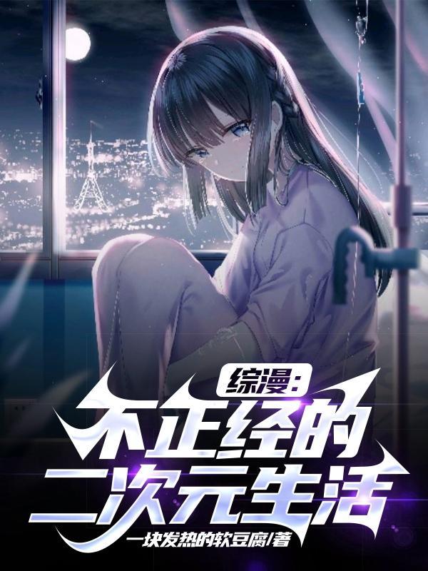 综漫:不正经的二次元生活