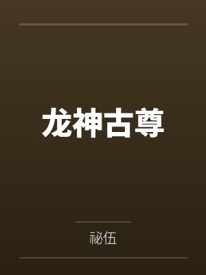 龙神古尊 龙神古尊
