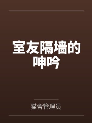 室友隔墙的呻吟
