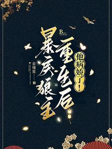 暴戾狼主重生后,他病娇了!