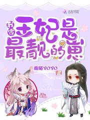 我家王妃是最靓的崽