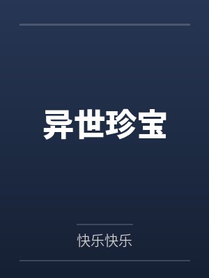 异世珍宝 异世珍宝