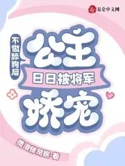 不做舔狗后,公主日日被将军娇宠