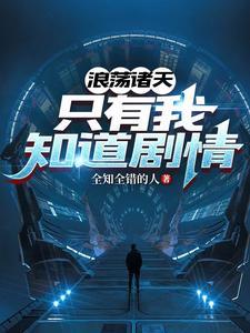 夭寿了!剧情土着混进诸天空间了