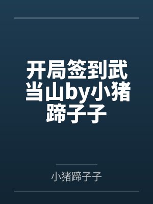 开局签到武当山by小猪蹄子子